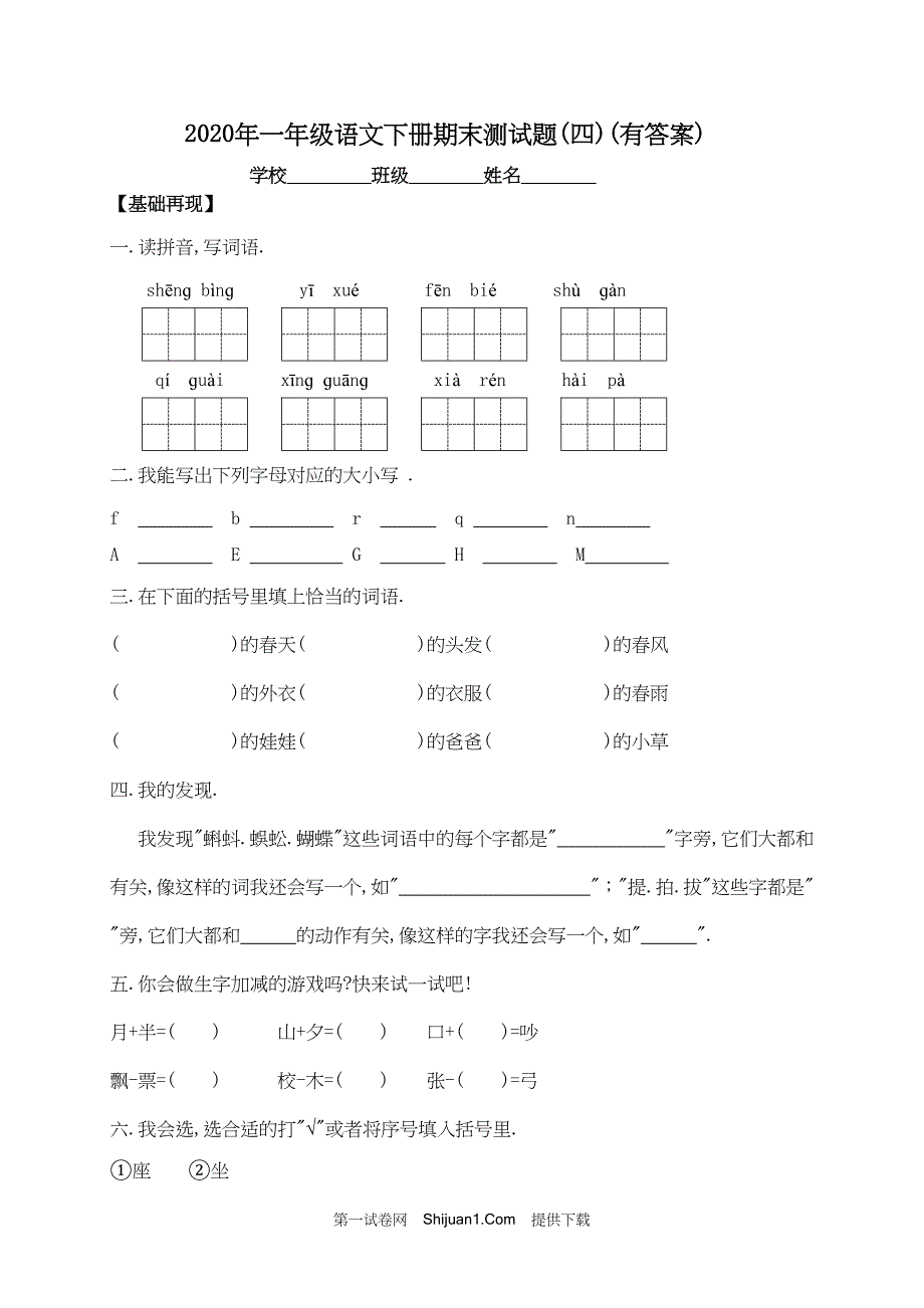 人教部编版一年级下册语文试题期末测试试卷（四）【含答案】_第1页