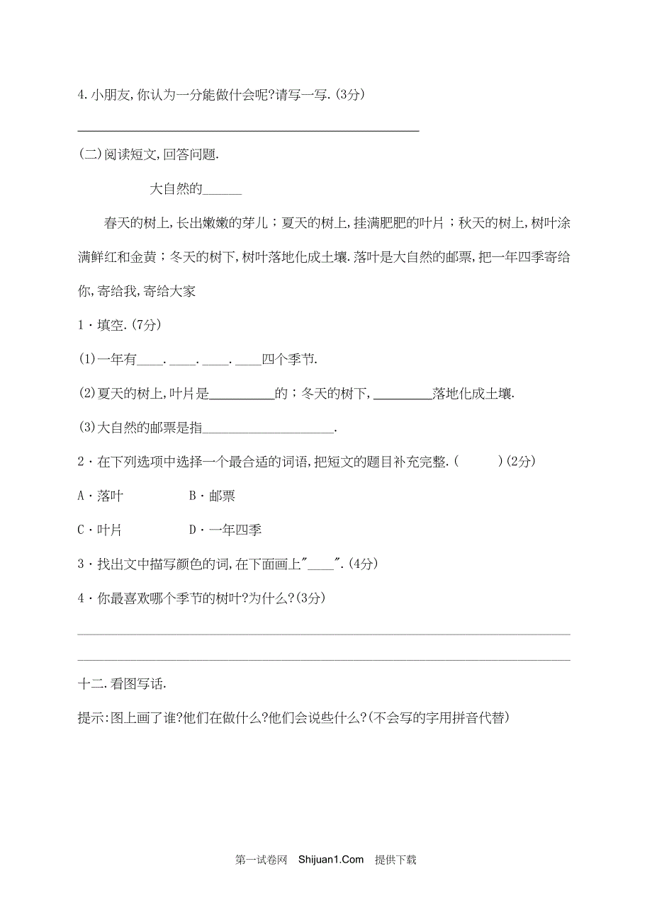 人教部编版一年级下册语文试题期末测试试卷（四）【含答案】_第4页