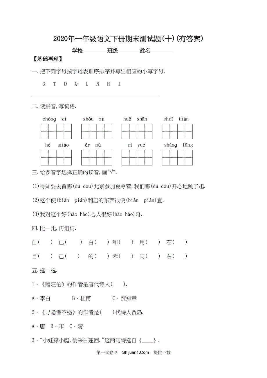 人教部编版一年级下册语文试题期末测试试卷（十）【含答案】_第1页