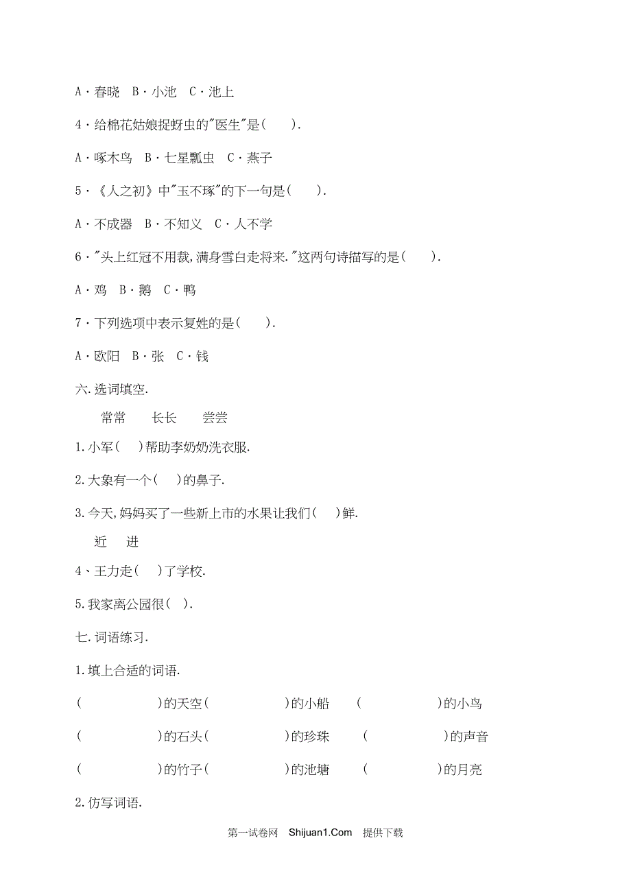 人教部编版一年级下册语文试题期末测试试卷（十）【含答案】_第2页