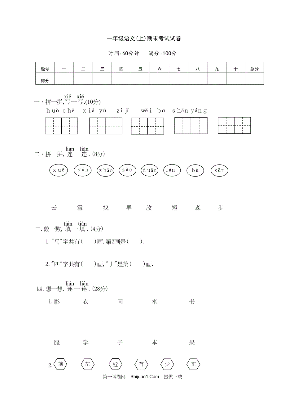 人教部编版一年级语文（上册）期末考试试卷 (3)【含答案】_第1页