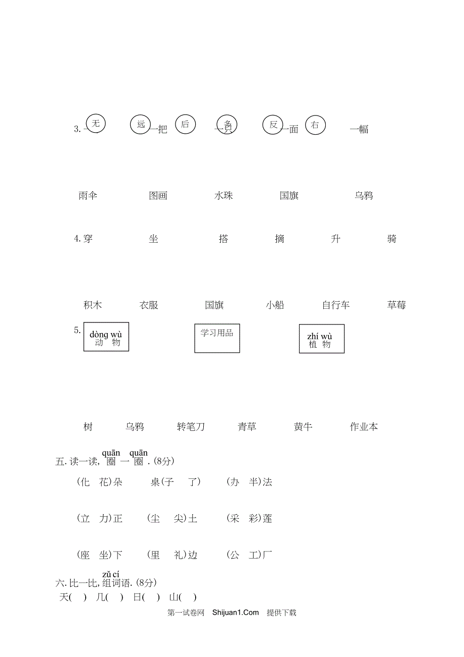 人教部编版一年级语文（上册）期末考试试卷 (3)【含答案】_第2页