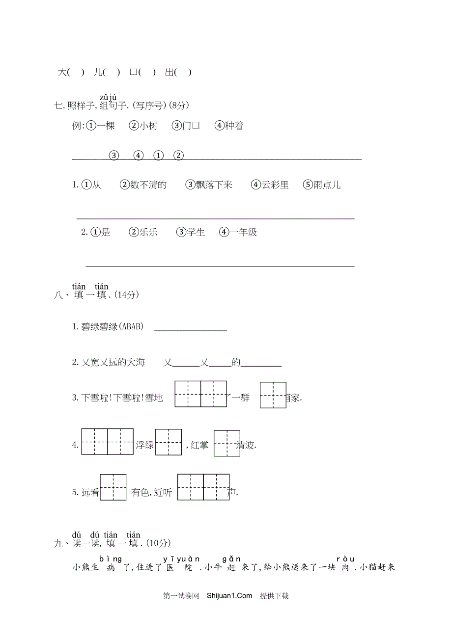 人教部编版一年级语文（上册）期末考试试卷 (3)【含答案】_第3页