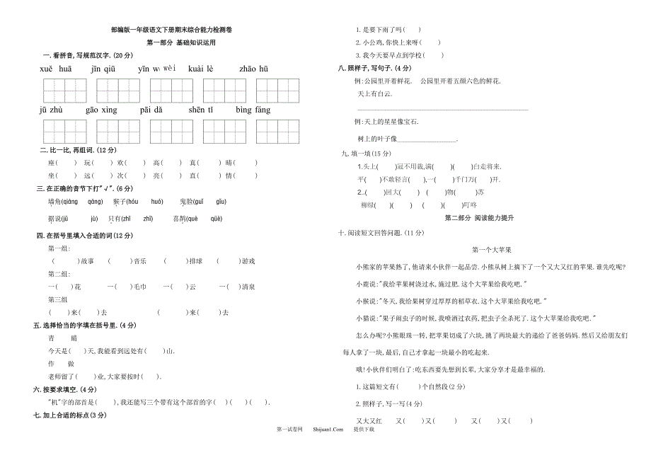 人教部编版一年级语文下册期末综合能力检测试卷【含答案】_第1页