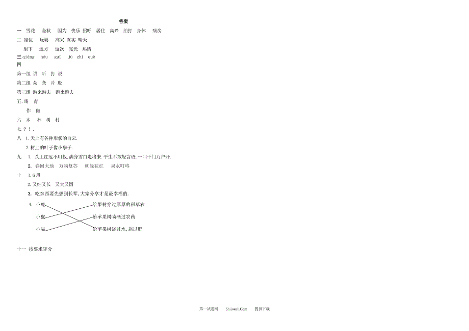 人教部编版一年级语文下册期末综合能力检测试卷【含答案】_第3页