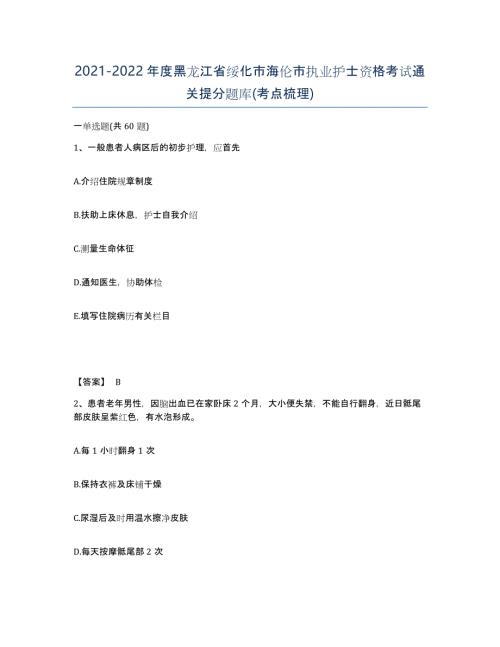 2021-2022年度黑龙江省绥化市海伦市执业护士资格考试通关提分题库(考点梳理)