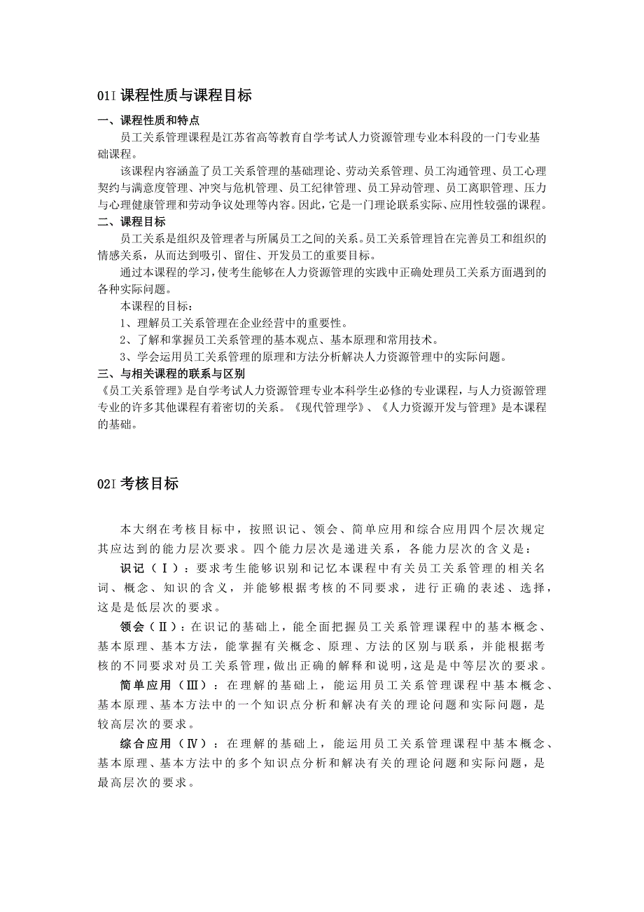 江苏自学考试员工关系管理考试大纲解析_第1页