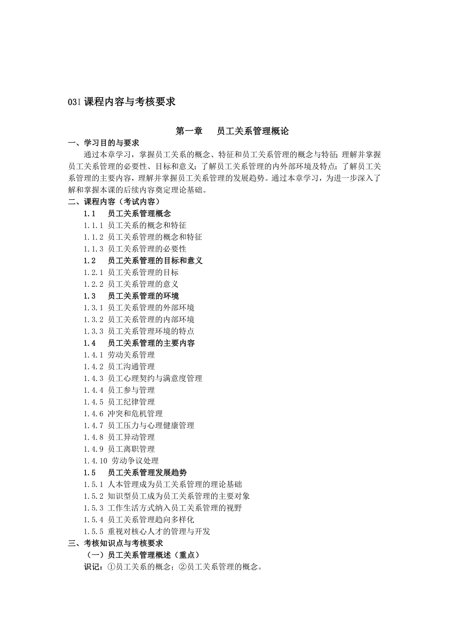 江苏自学考试员工关系管理考试大纲解析_第2页