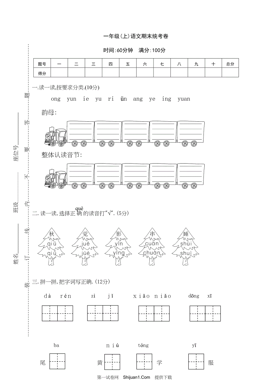 人教部编版一年级语文（上册）期末统考试卷 (2)【含答案】_第1页