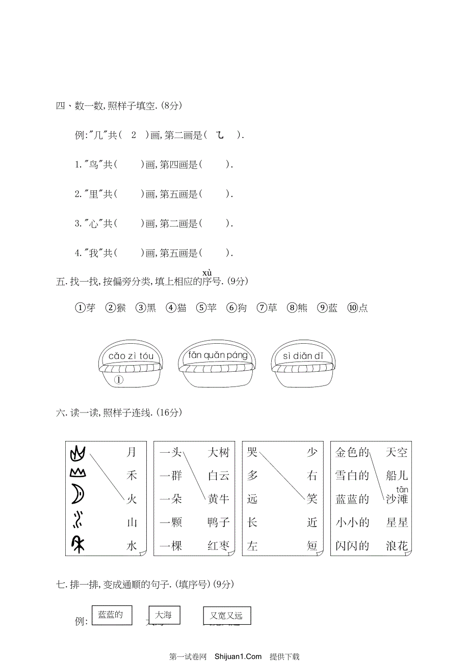 人教部编版一年级语文（上册）期末统考试卷 (2)【含答案】_第2页