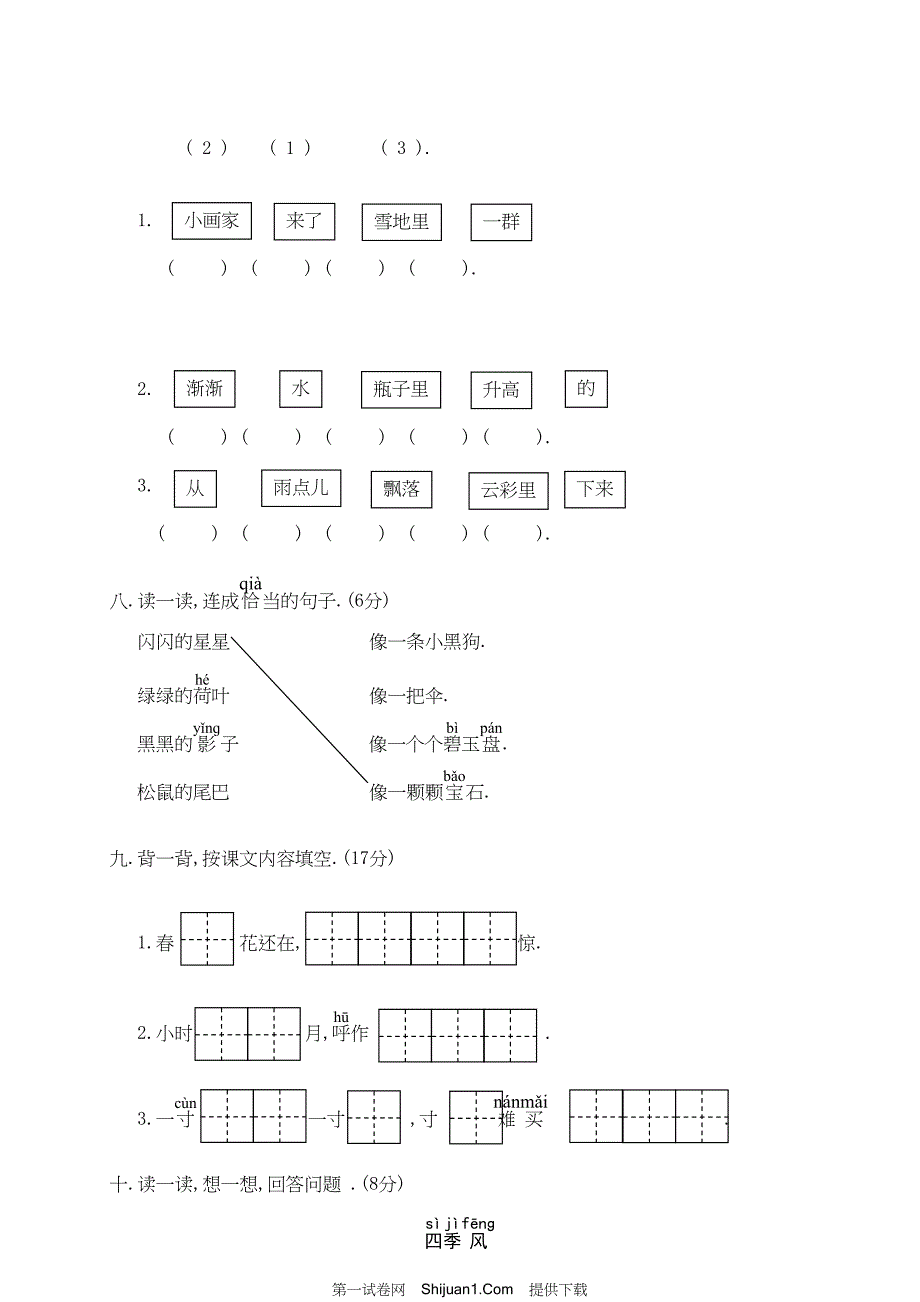 人教部编版一年级语文（上册）期末统考试卷 (2)【含答案】_第3页