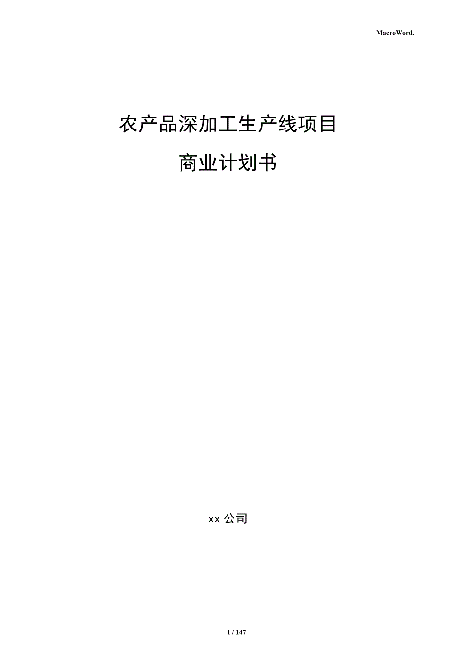 农产品深加工生产线项目商业计划书_第1页