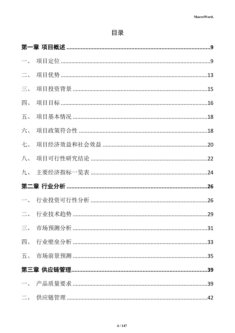 农产品深加工生产线项目商业计划书_第4页