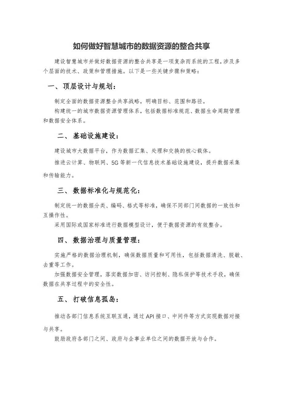 如何做好智慧城市的数据资源的整合共享_第1页