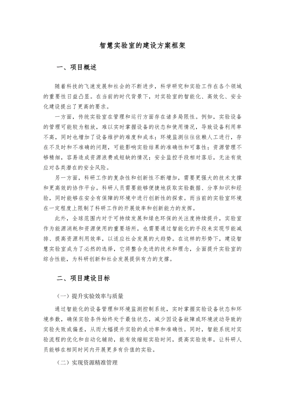 智慧实验室的建设框架_第1页