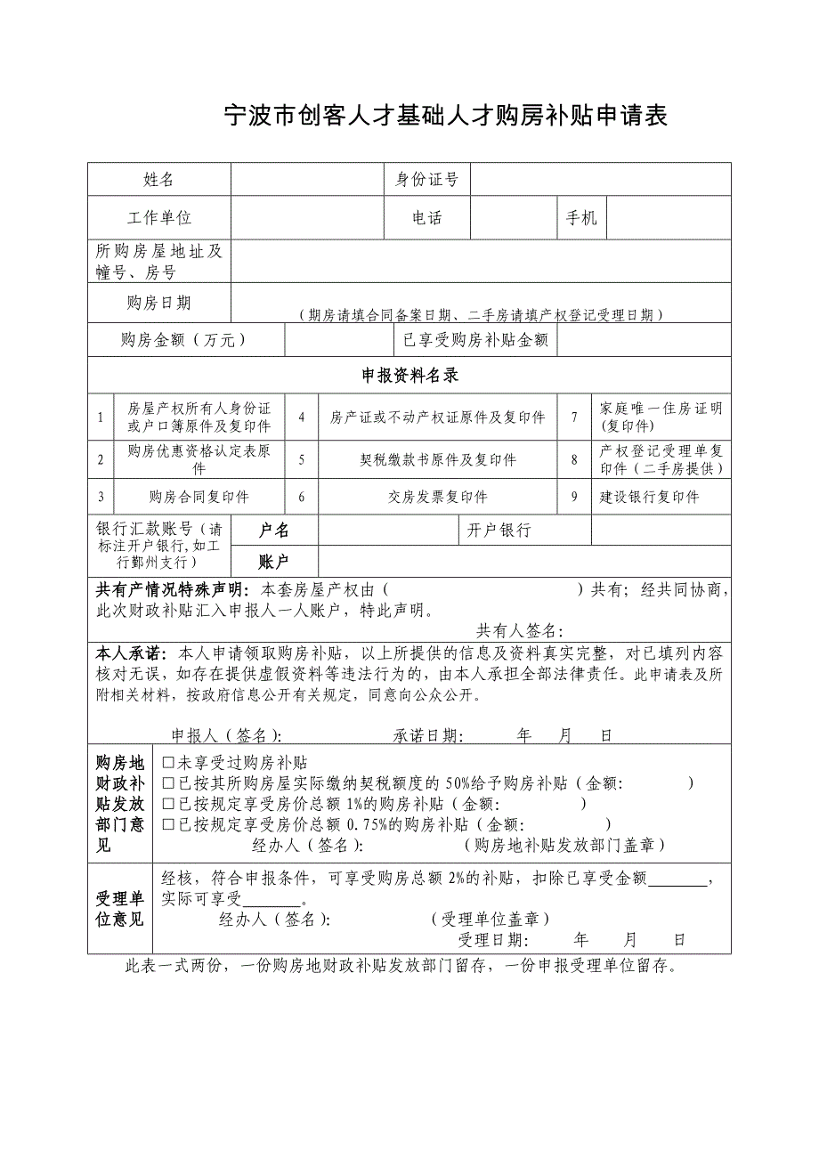 创客人才基础人才（老政）购房补贴 申请表_第1页