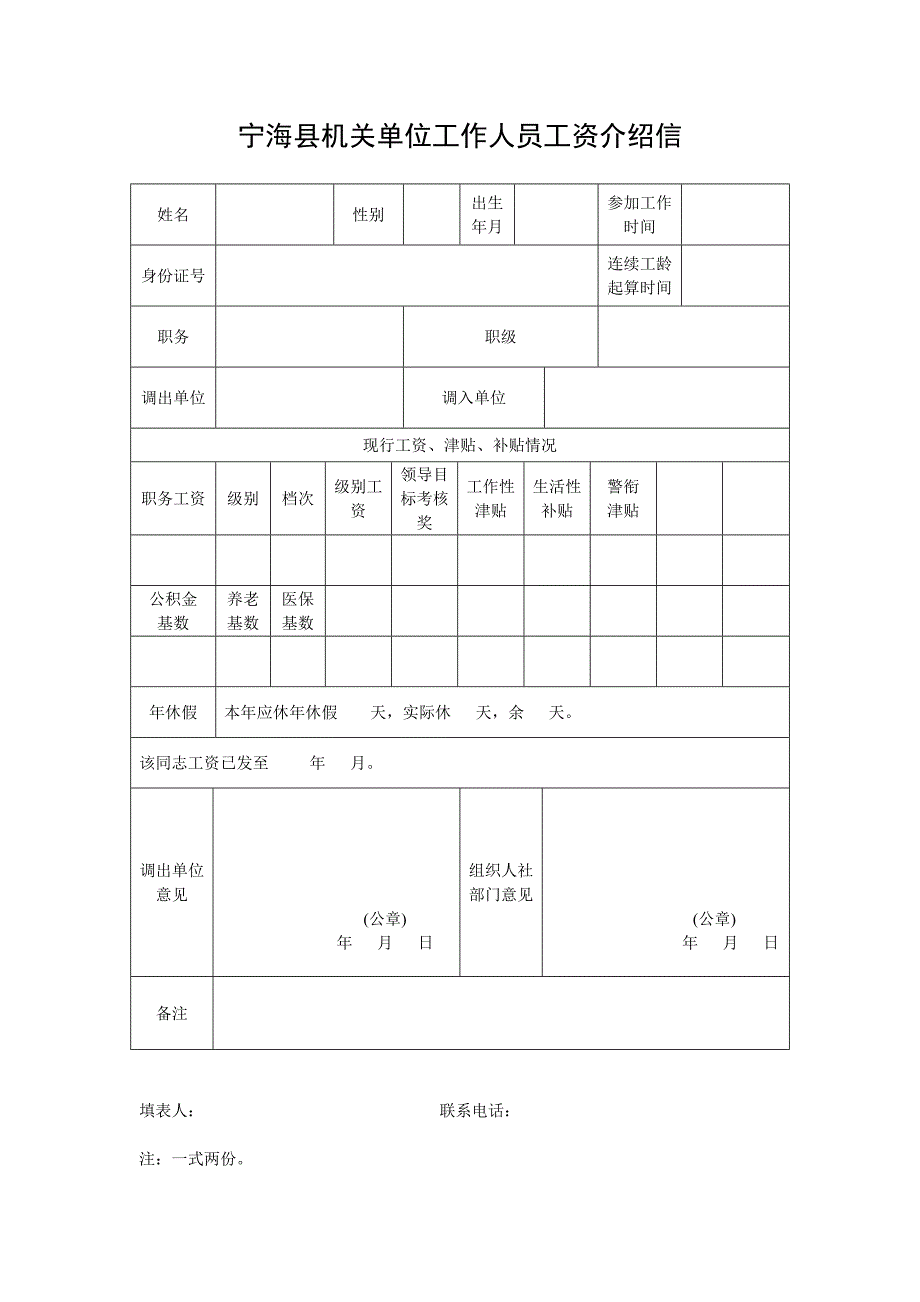 机关单位工作人员工资介绍信_第1页