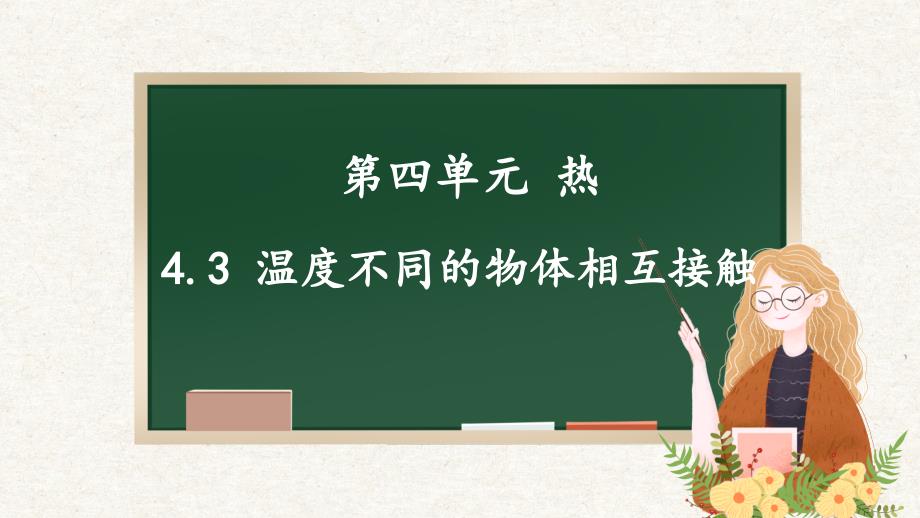 4.3 温度不同的物体相互接触课件 教科版科学五年级下册_第1页