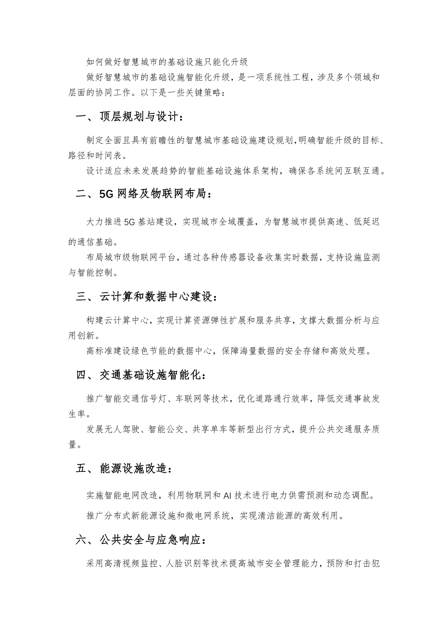 如何做好智慧城市的基础设施只能化升级_第1页