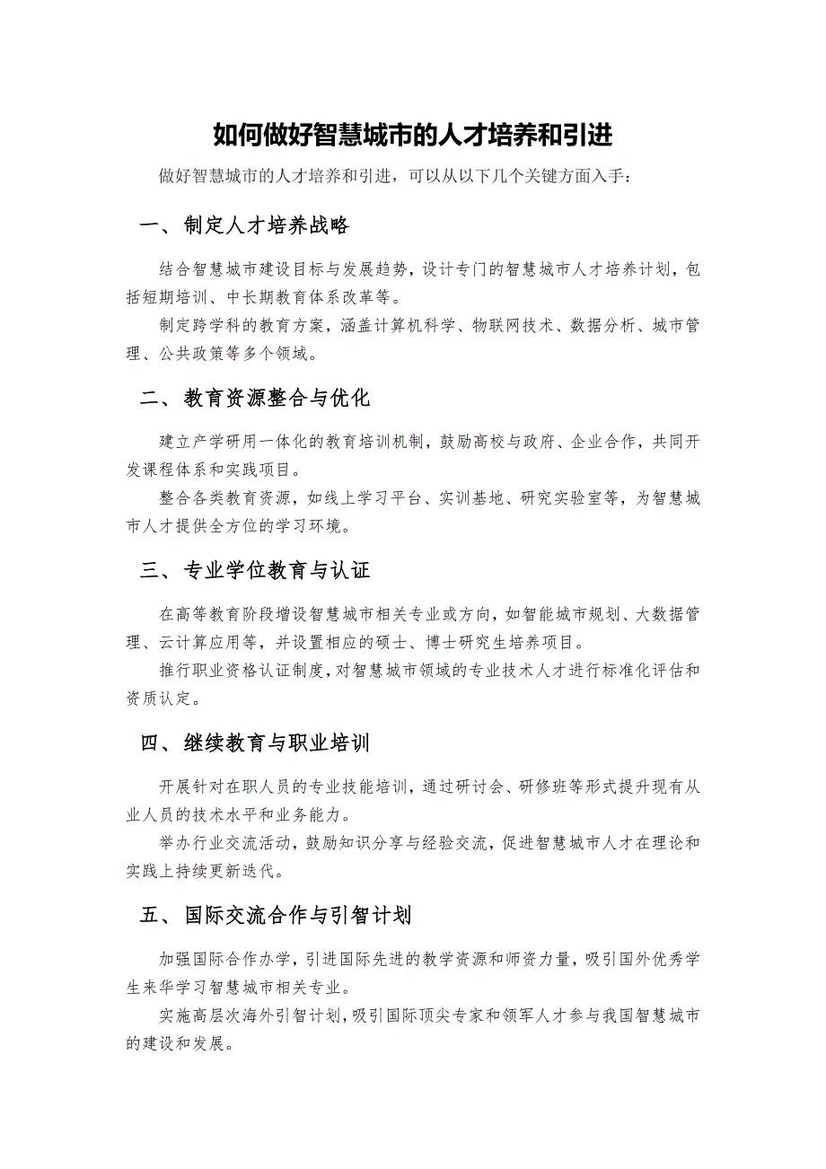 如何做好智慧城市的人才培养和引进_第1页