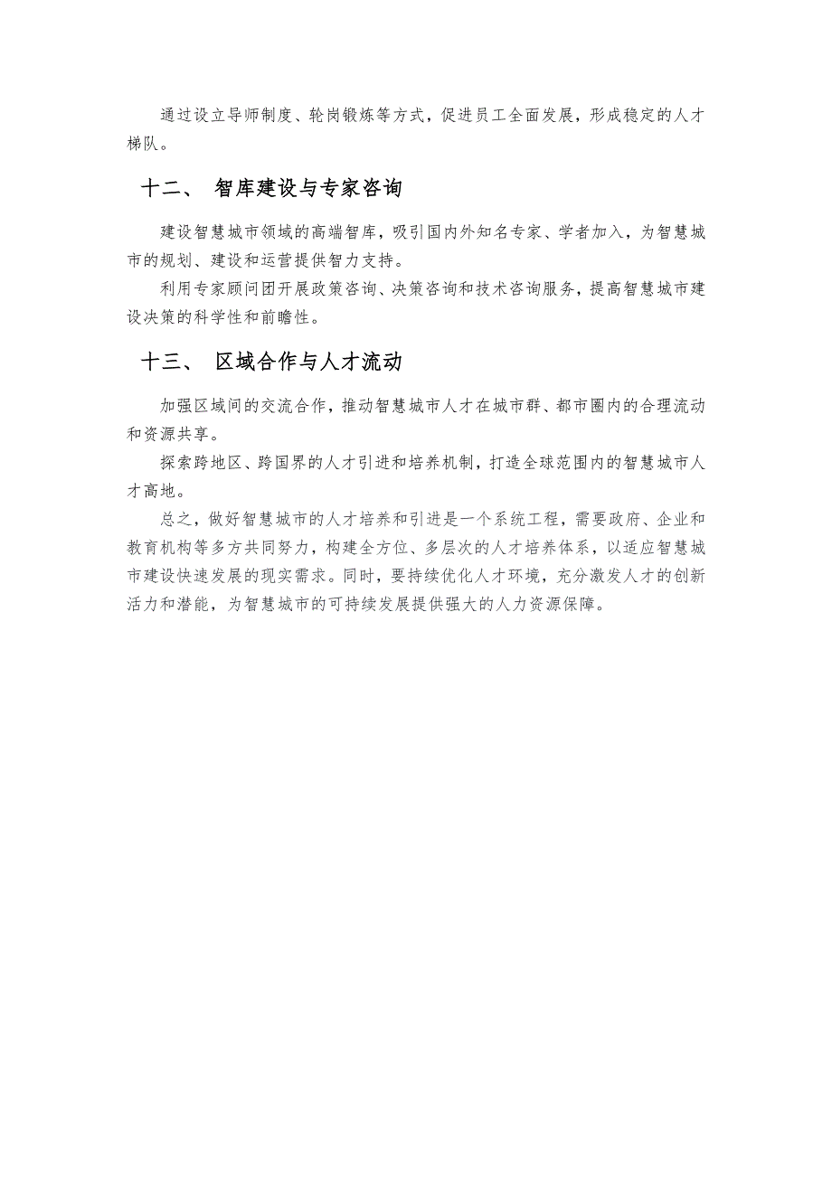 如何做好智慧城市的人才培养和引进_第3页