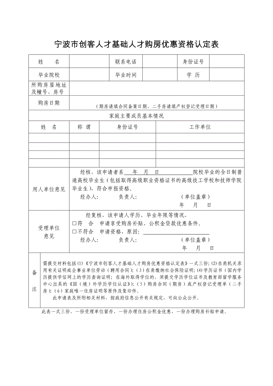 创客人才基础人才（老政） 购房补贴 认定表_第1页