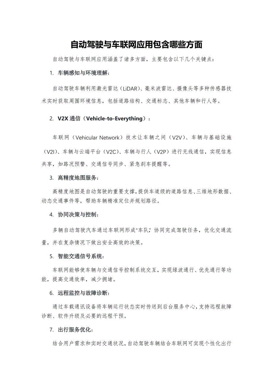 自动驾驶与车联网应用包含哪些方面_第1页