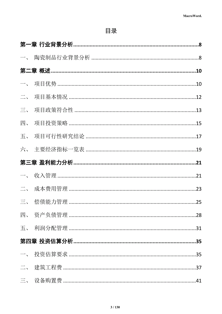 陶瓷制品生产项目商业计划书_第3页