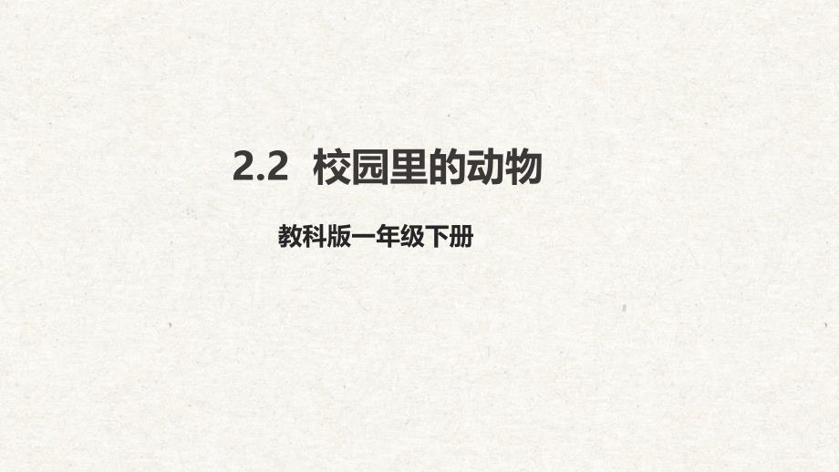 【大单元整体教学】2.2校园里的动物 课时课件 教科版科学一年级下册_第1页