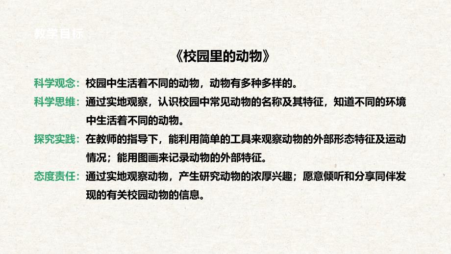 【大单元整体教学】2.2校园里的动物 课时课件 教科版科学一年级下册_第4页