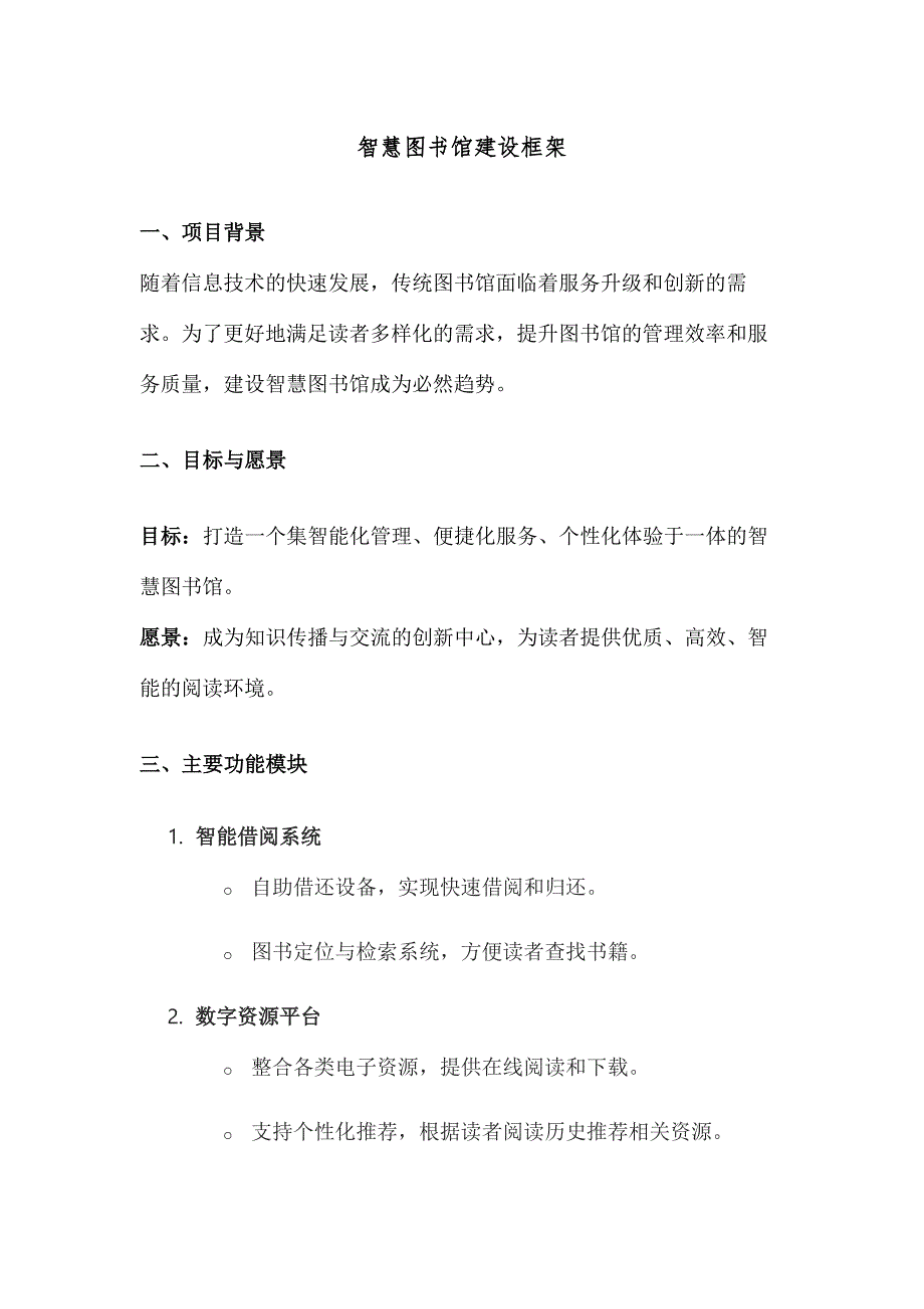 智慧图书馆建设方案框架_第1页