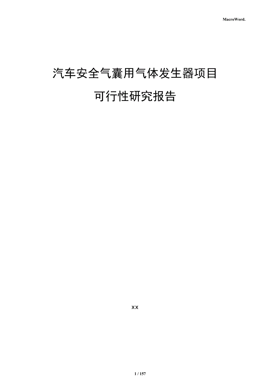 汽车安全气囊用气体发生器项目可行性研究报告_第1页