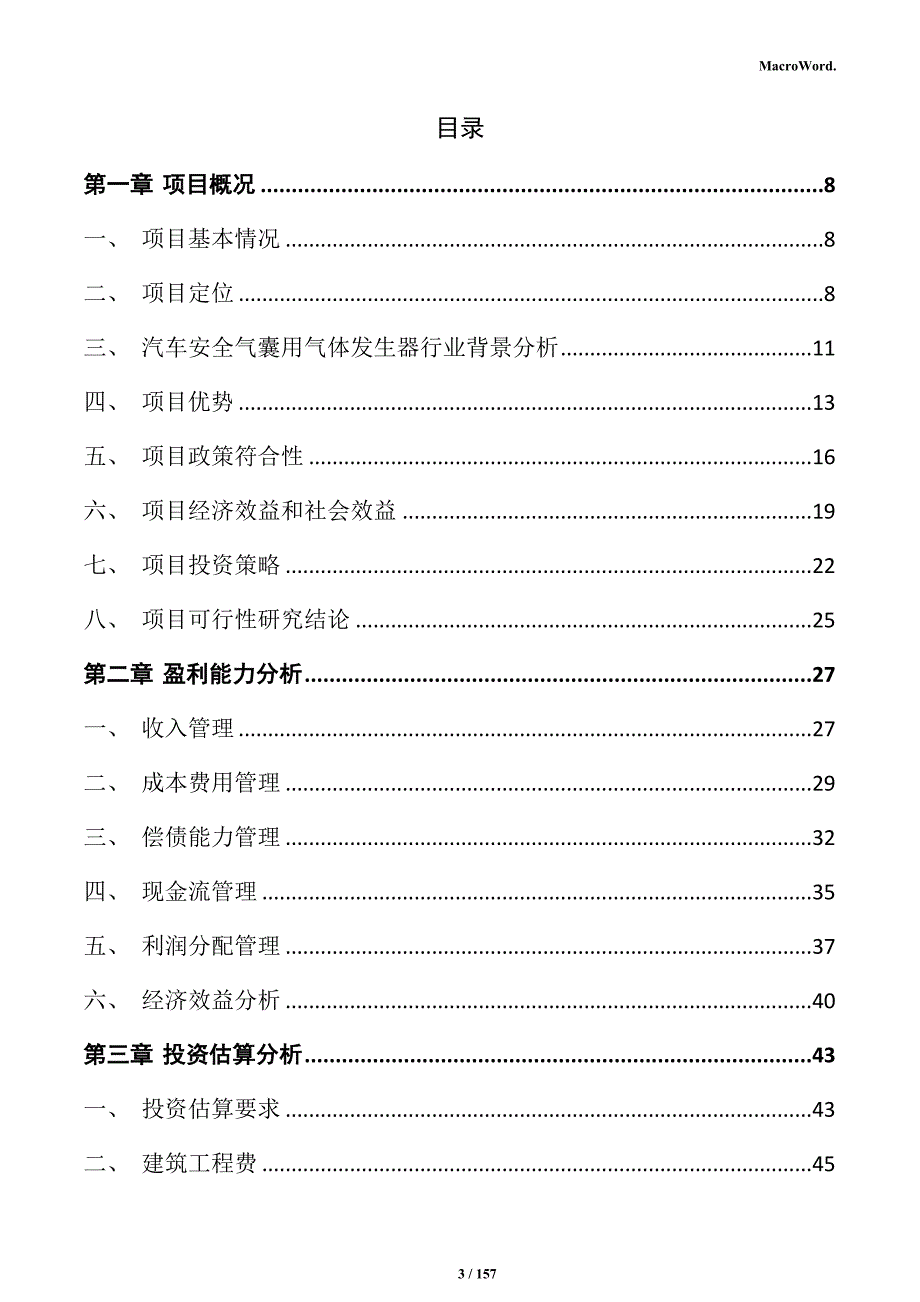 汽车安全气囊用气体发生器项目可行性研究报告_第3页