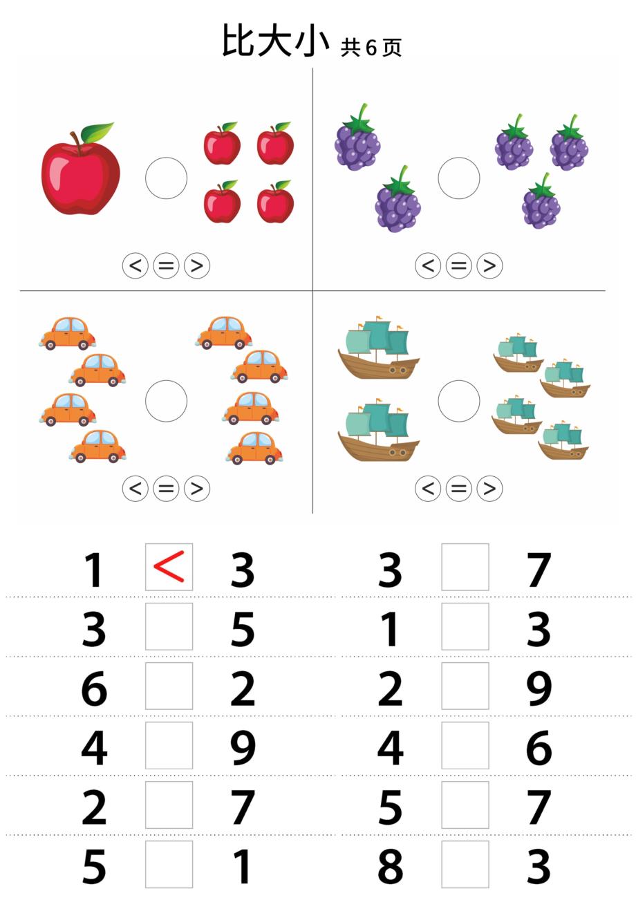 幼小衔接比大小_第1页