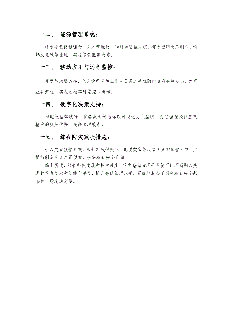 粮食仓储管理子系统包含哪些_第3页