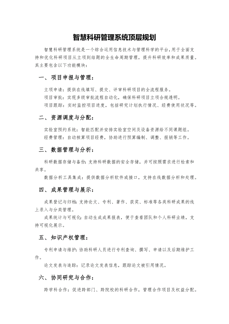 智慧科研管理系统顶层规划_第1页