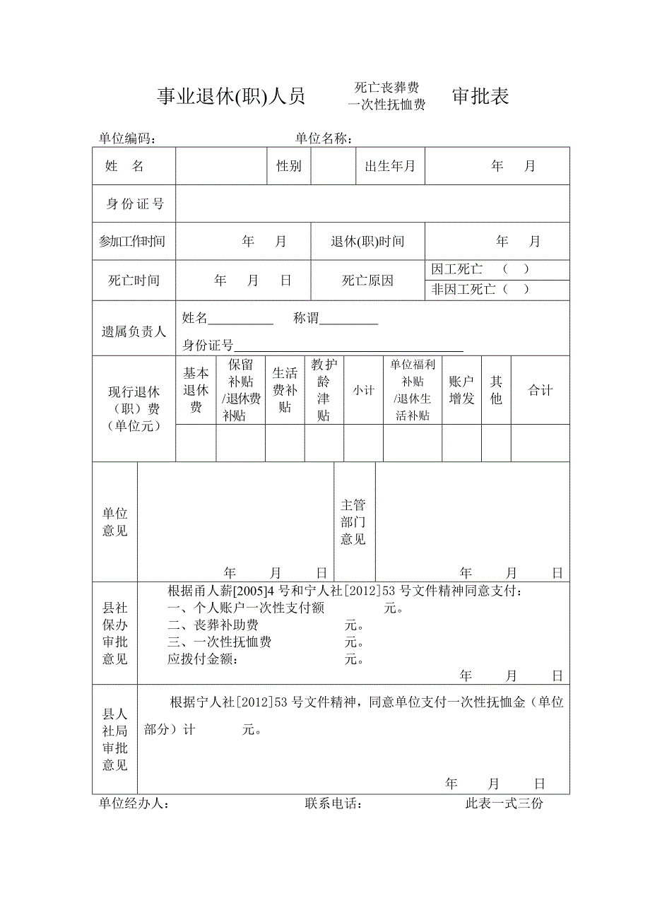 事业退休丧葬费审批表_第1页