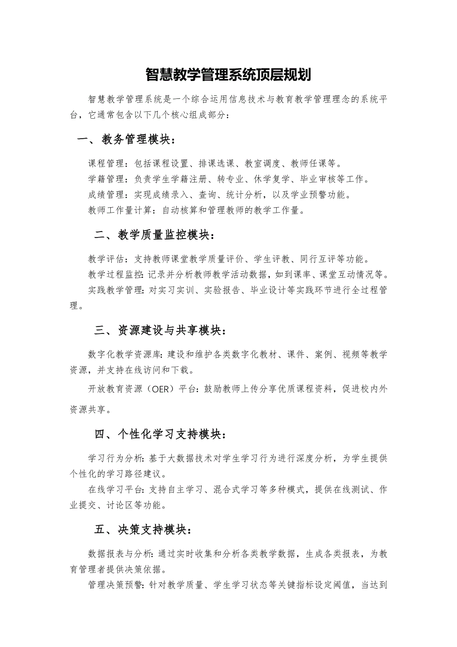 智慧教学管理系统顶层规划_第1页