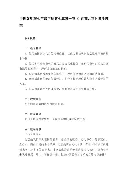 中图版地理七年级下册第七章第一节《 首都北京》教学教案3份