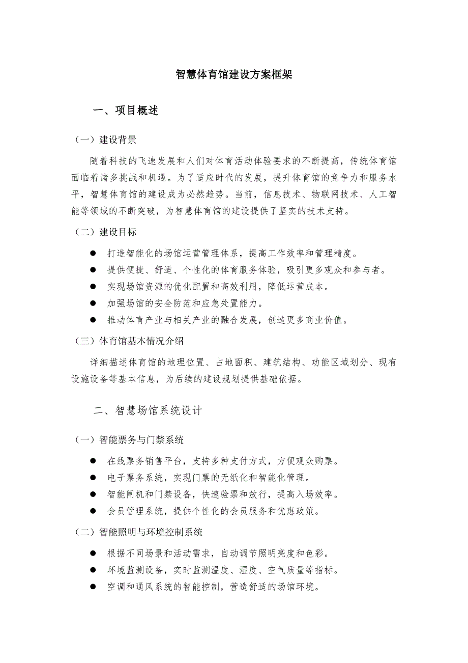 智慧体育馆建设方案框架_第1页