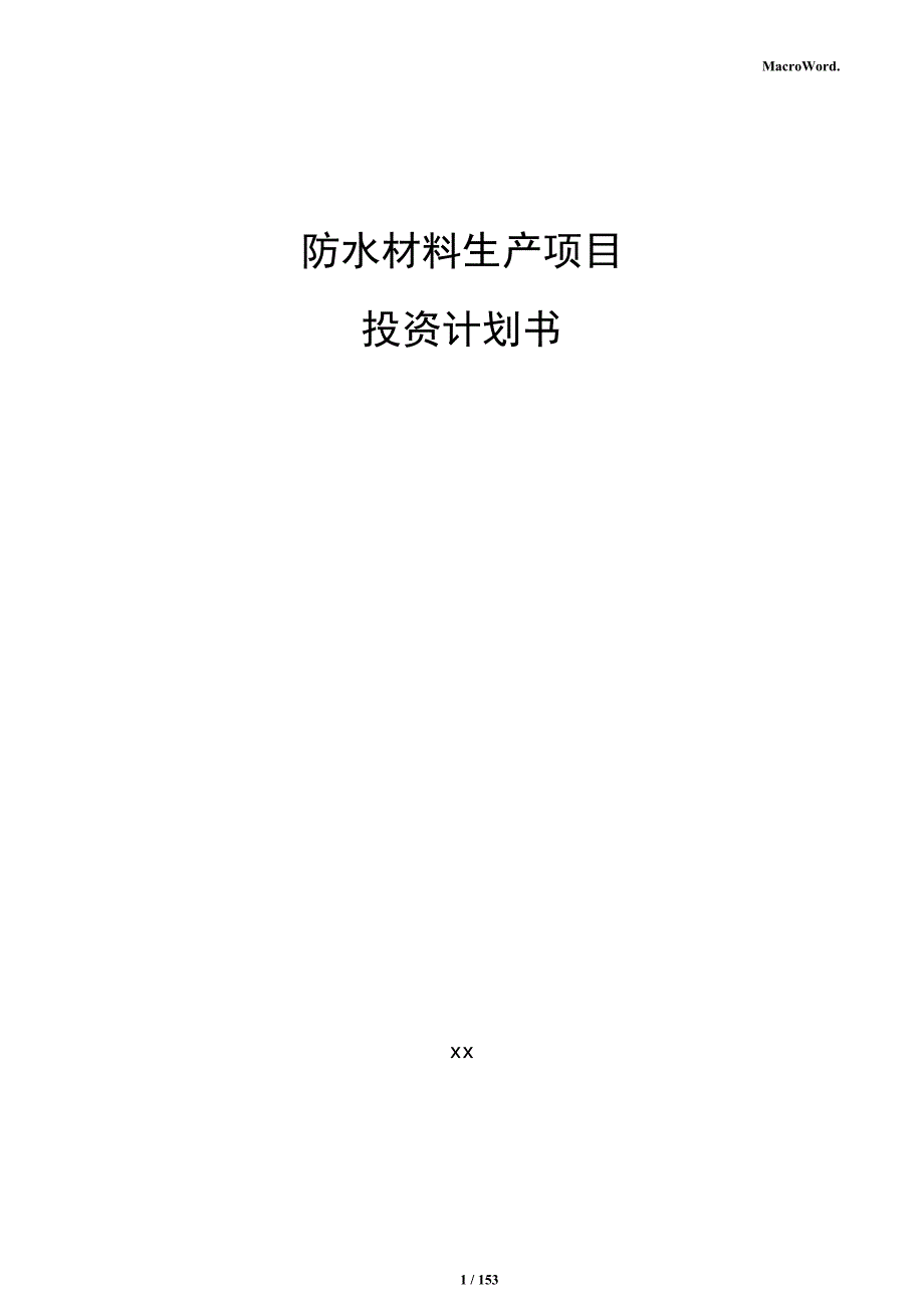 防水材料生产项目投资计划书_第1页