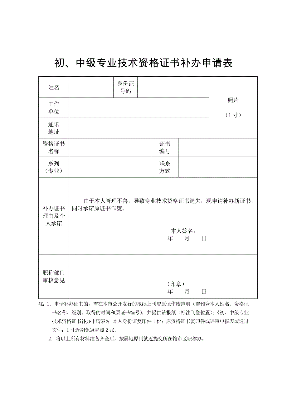 初、中级专业技术资格证书补办申请表_第1页