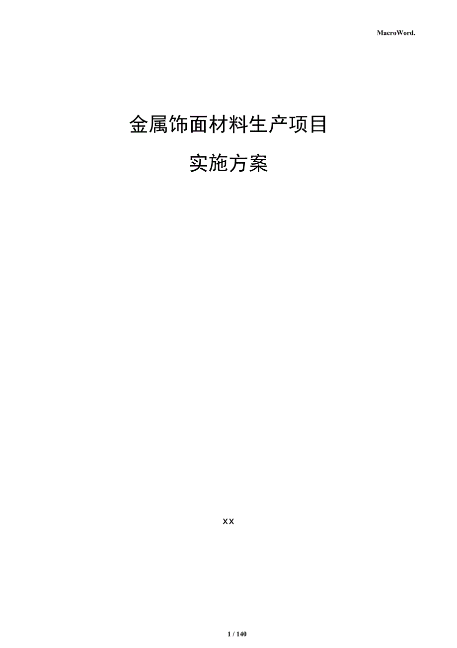 金属饰面材料生产项目实施方案_第1页