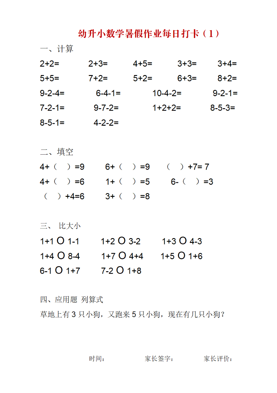 幼升小数学暑假作业每日打卡_第1页