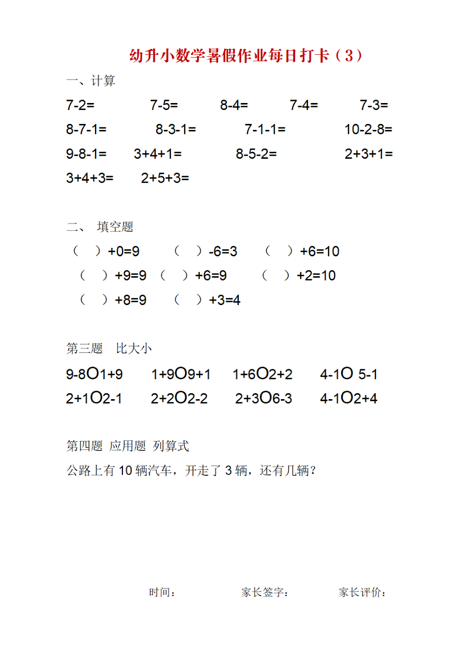 幼升小数学暑假作业每日打卡_第3页