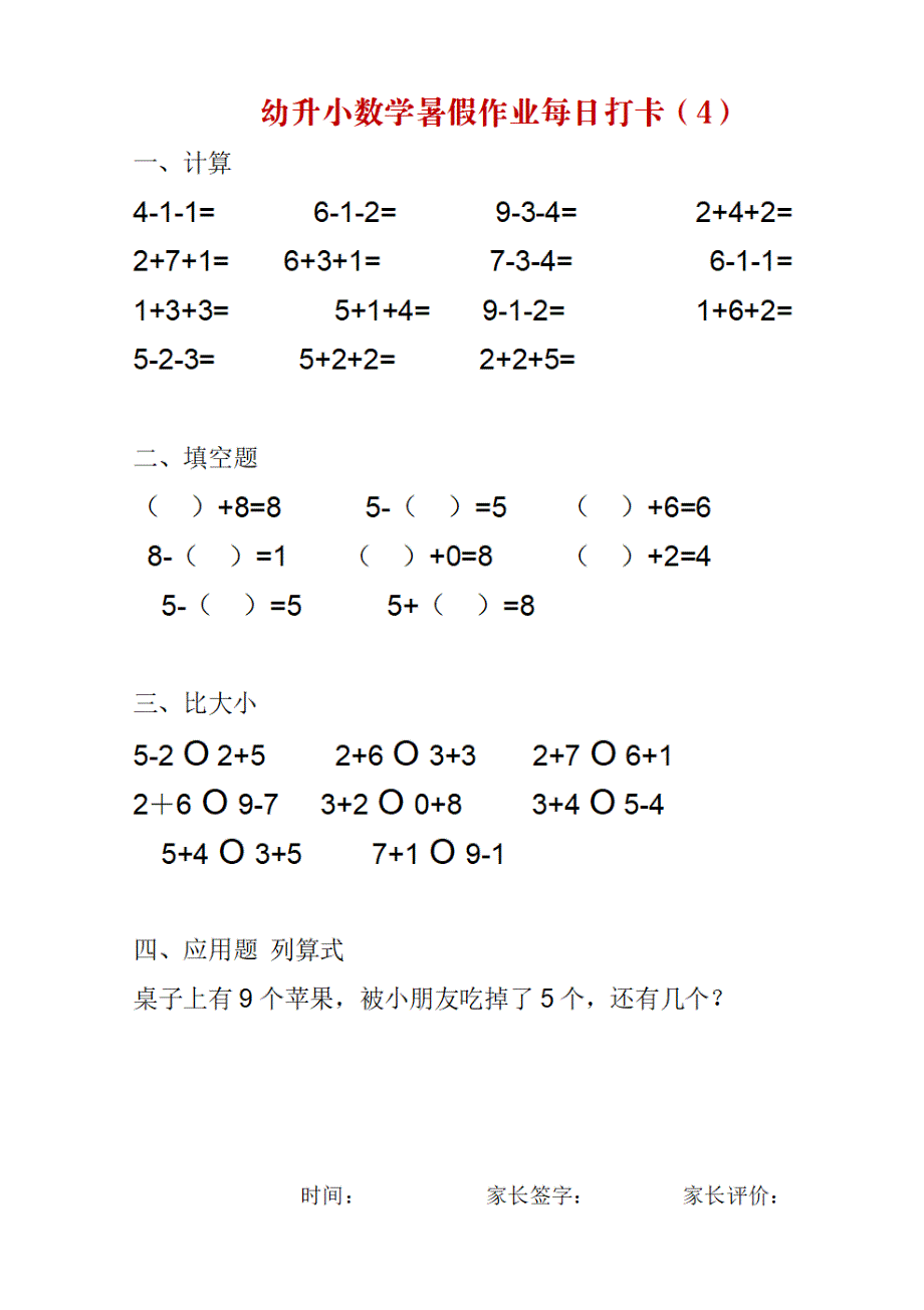 幼升小数学暑假作业每日打卡_第4页