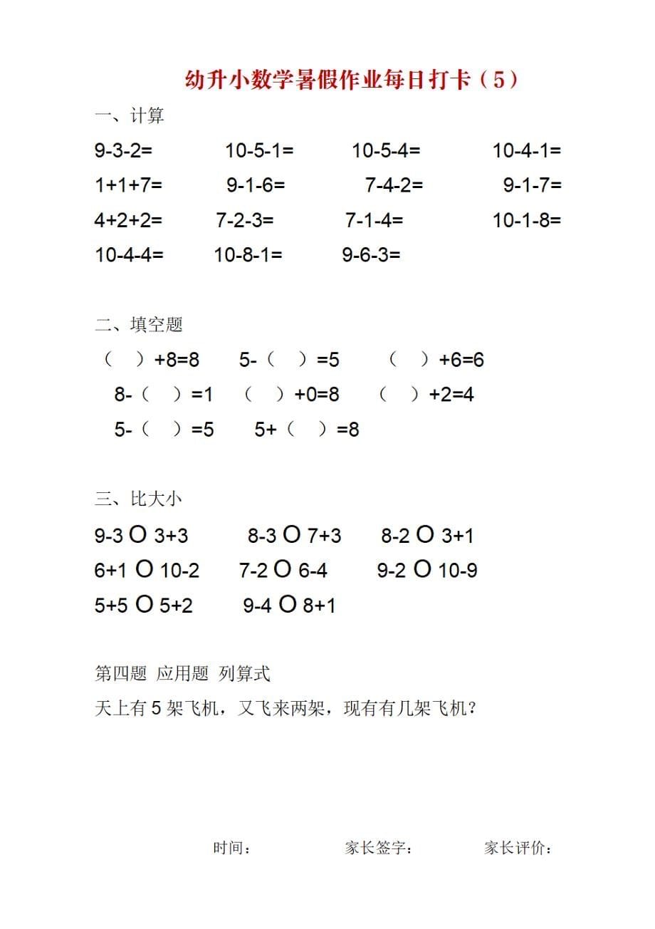 幼升小数学暑假作业每日打卡_第5页