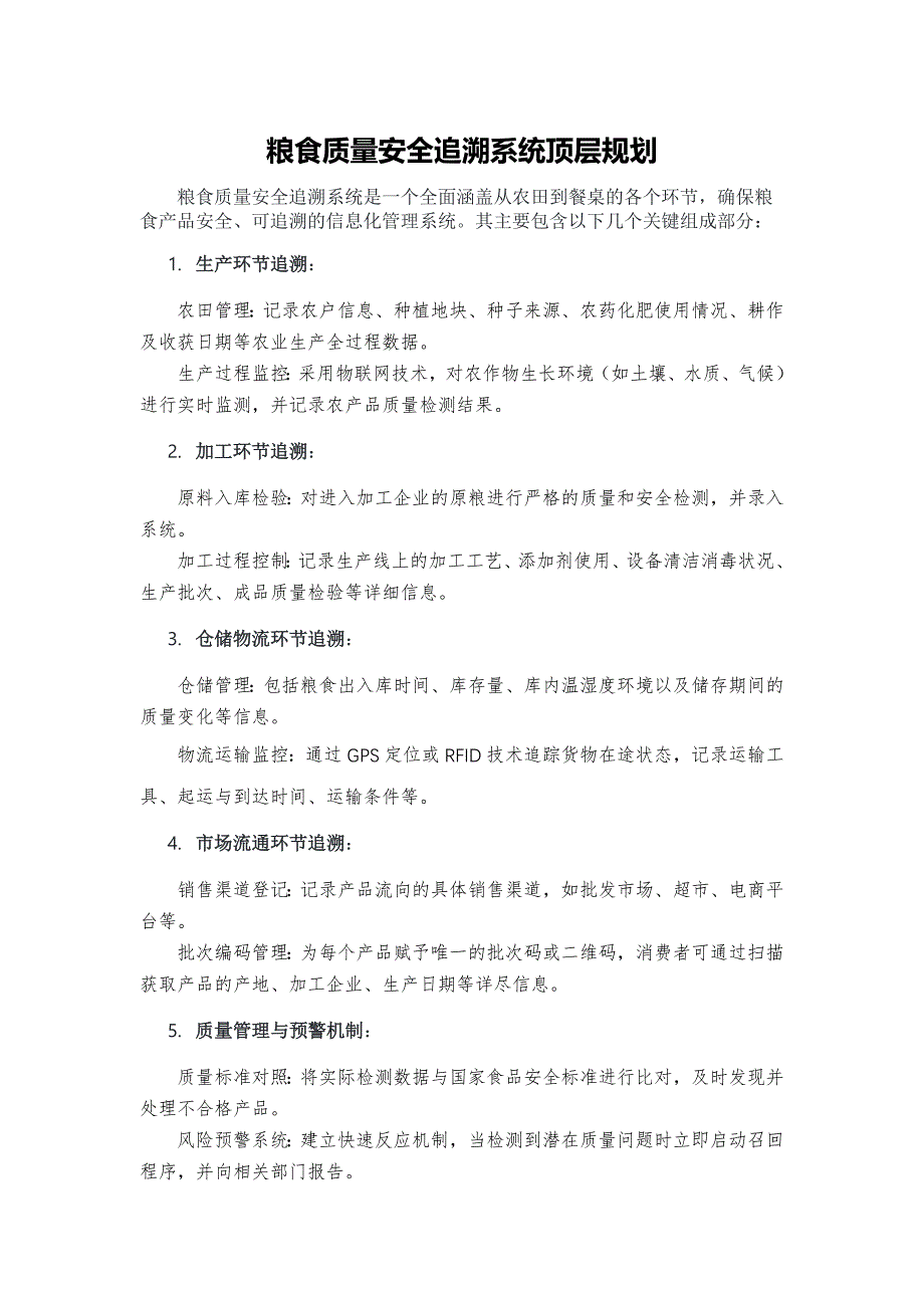 粮食质量安全追溯系统顶层规划_第1页