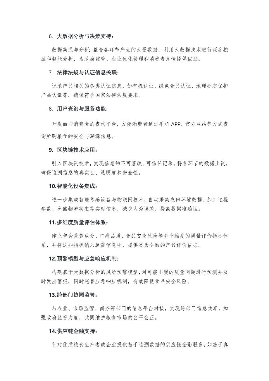 粮食质量安全追溯系统顶层规划_第2页