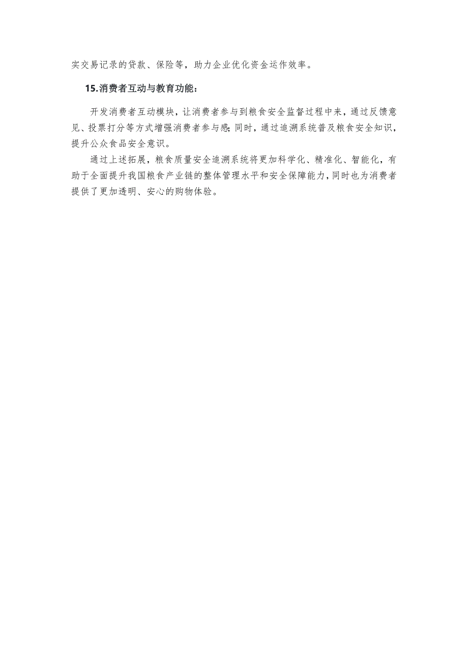 粮食质量安全追溯系统顶层规划_第3页